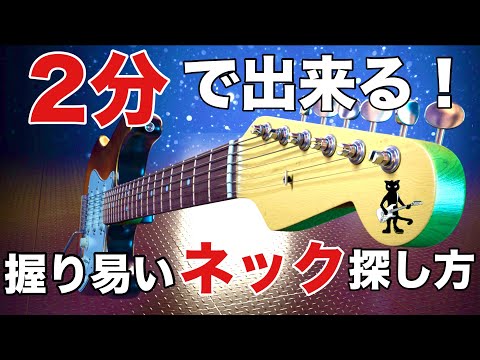 【ギターネック徹底解説】ネックの太いと細いではどっちが弾きやすい？ギター初心者が弾くには薄いネックが握りやすい？メイプルやローズウッドのネック材の種類で音はどう変わる？アコギ、エレキ選びでもう迷わない