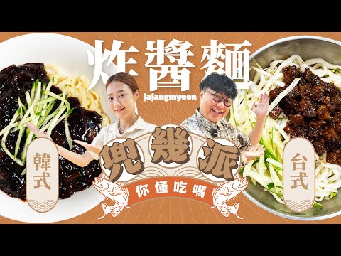 兜幾派EP.6 台韓跨國對決！黑色的炸醬麵好吃嗎？ feat.韓勾ㄟ金針菇