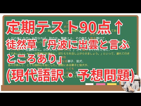 【丹波に出雲と言ふところあり】(徒然草)徹底解説！(テスト対策・現代語訳・あらすじ・予想問題)