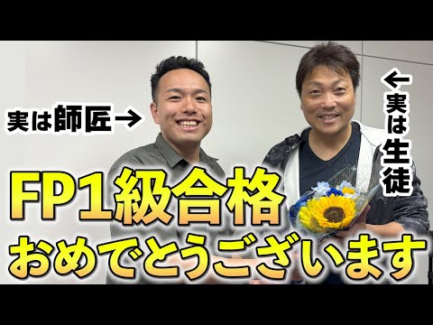 芸人サバンナ八木が合格した『FP１級』の凄さをプロFP講師が解説