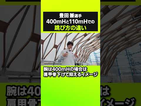 【ショート】豊田選手 400mHと110mHでの跳び方の違い #tamesueqa #陸上