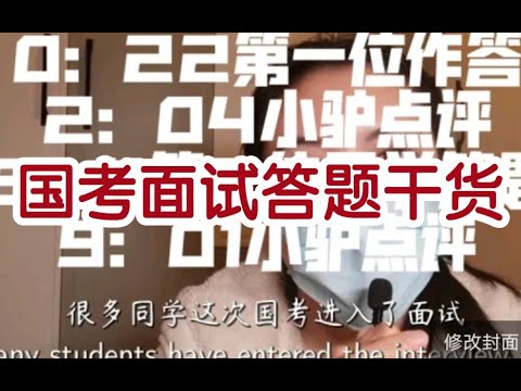 福利贴：讲评结构化面试答题｜｜国考面试答题干货｜｜