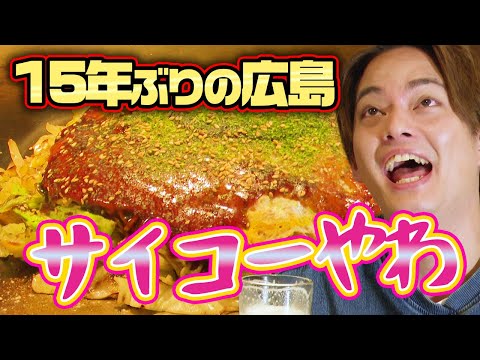 【15年ぶりの広島】知る人ぞ知る名店で本場のお好み焼きを堪能【中山優馬】