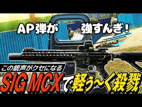 【タルコフ】絶滅危惧種のアサルトライフル！SIG MCXとAP弾でガチ装備相手に恐怖を植え付ける【ゆっくり実況】