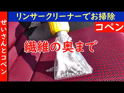 コペンのシートを業務用リンスクリーナーで徹底洗浄