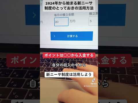 2024年から始まる新ニーサ制度のとっておきの具体的活用方法！ポイントは〇〇。#shorts