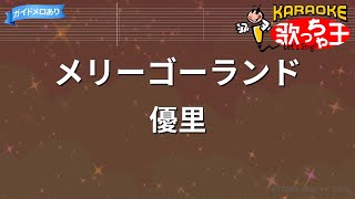 【カラオケ】メリーゴーランド / 優里