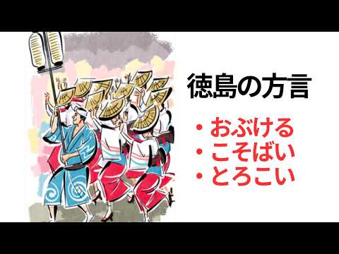 懐かしの阿波弁！徳島方言の面白フレーズ集