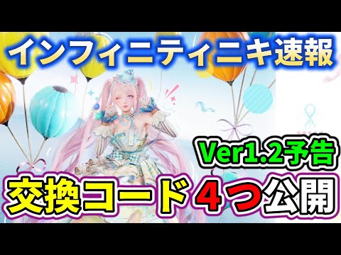 新しい交換コード公開！Ver1.2アプデ予告用【インフィニティニキ】