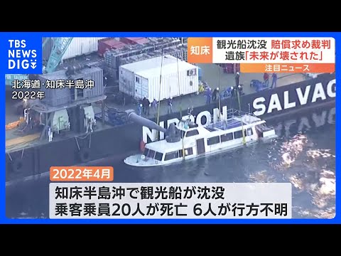 知床観光船の沈没事故、賠償求め裁判始まる　遺族「未来が壊された」｜TBS NEWS DIG