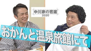 中川家の寄席 2020 「おかんと温泉旅館にて」