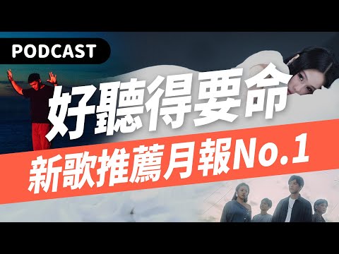 【Podcast】簡直好聽得要命！新歌推薦系列創刊號！（feat. 金大GIN／持修／陳昊森／守夜人／邱軍／袁婭維） #吉米哥你說