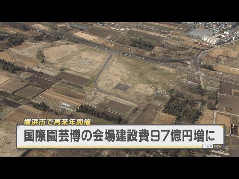 横浜・国際園芸博　会場建設費が９７億円増の４１７億円に