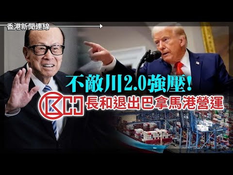 不敵侵侵2.0強壓 長和退出巴拿馬｜政協開幕多地交管嚴查 2025-03-05《香港新聞連線》