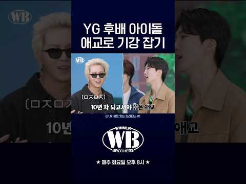 [WINNER BROTHERS] YG 후배 아이돌 애교로 기강 잡기❤️‍🔥 | HIGHLIGHT CLIP