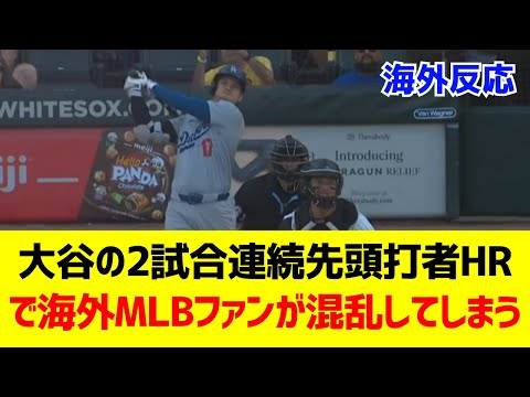 【海外反応】大谷の25号2試合連続先頭打者本塁打！