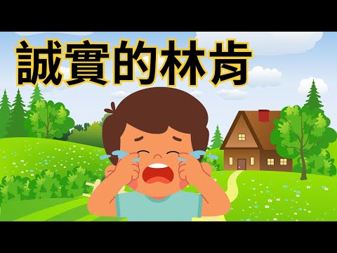 【誠實的林肯+小豬奇奇的白日夢】｜元元老師的聯絡方式在下方的描述欄｜520總統就職典禮