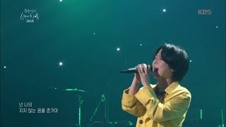 유희열의 스케치북 Yu Huiyeol's Sketchbook - 혼자라고 생각 말기 - 김보경.20180421