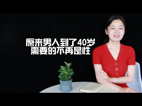 原來男人到了40歲，需要的不再是“性”，而是這幾樣東西