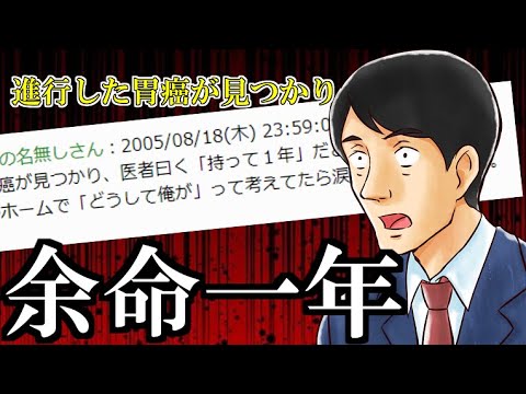 【2ch感動スレ】進行した胃ガンが見つかり、医者曰く「持って１年」だとさ