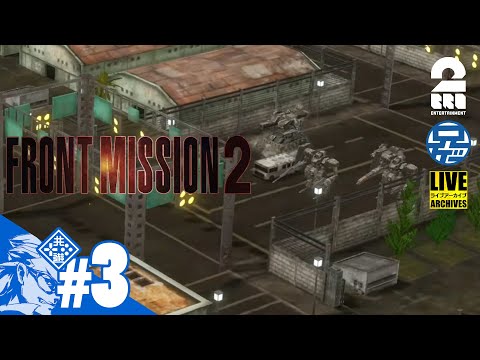 #3【応接室】兄者の「FRONT MISSION 2: REMAKE」【2BRO.】