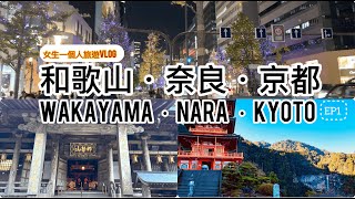 【日本•和歌山・奈良・京都】【一個人旅遊Vlog】【中文字幕】（EP1）６天女生個人遊｜熊野古道｜熊野那智大社｜那智の滝｜飛瀧神社｜