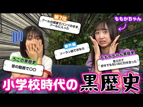 ろことももかちゃんの黒歴史も暴露…。みんなの「今だから話せる小学校時代の黒歴史」をランキング形式で発表したら盛り上がりすぎたwww【ももかチャンネル】