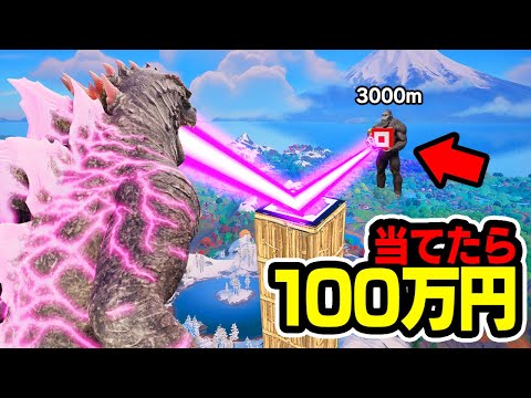 最初に神ショットを当てたら100万円をやったらまさかの展開が...【フォートナイト / Fortnite】