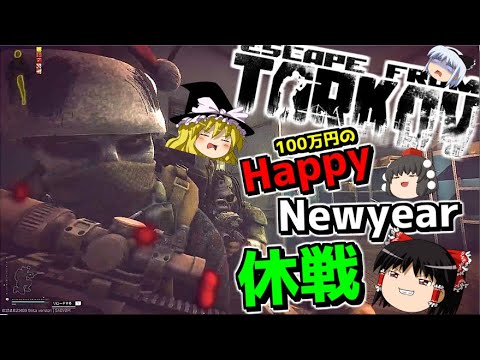 【EFT】世界で一番美しいワイプダッシュを決めてしまったwwwww【ゆっくり実況プレイ/Escape from Tarkov】