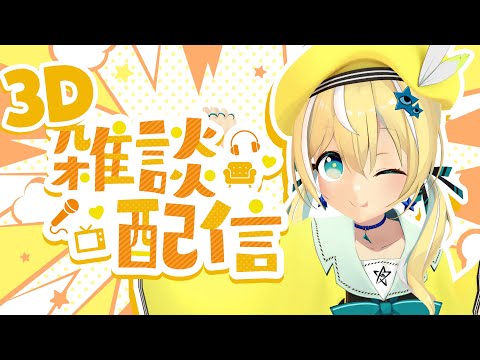 【雑談】3Dでお話ししよ！【涼風しとら】