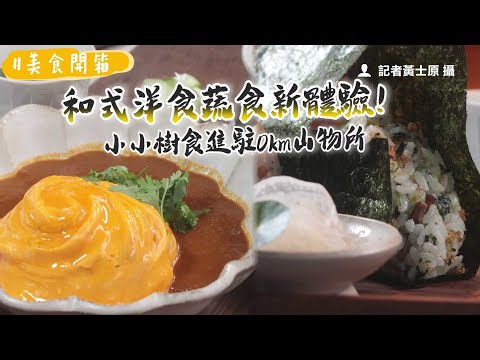 和式洋食蔬食新體驗！小小樹食進駐0km山物所　首次周末供應早餐｜ETtoday旅遊雲