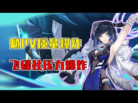 米哈游亲自下场给飞碟社压力？魈PV质量无敌国外二创更是超神！