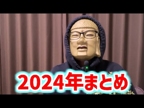 【2024年まとめ】今年の大反省会