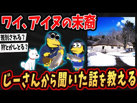 【北海道 】アイヌの驚きの文化が明らかに…アイヌの末裔だけど質問ある？【2ch面白いスレ 】