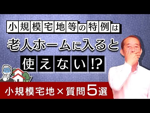 【自宅を80%OFFで相続】小規模宅地等の特例が使える家庭・使えない家庭の特徴5選