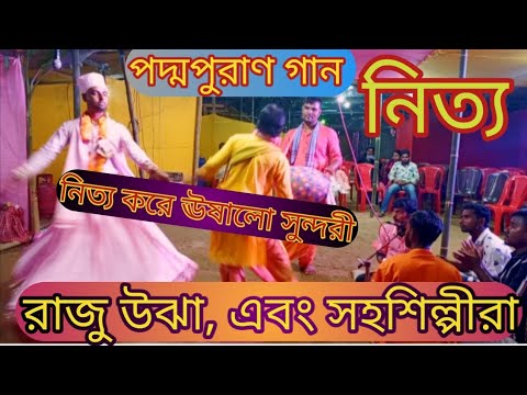 🙏ঊষার নিত্য। রাজু উঝা🙏 monosha pujar gaan 🙏 bangla gaan kirtan