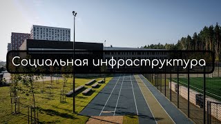 Социальная инфраструктура в городе