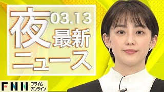 【ライブ】夜のニュース 3月13日〈FNNプライムオンライン〉