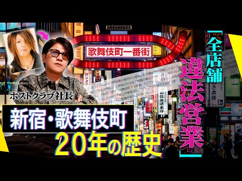 【裏社会・闇】ホストクラブ社長が語る…歌舞伎町20年の歴史【くまの心】