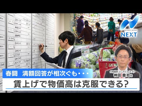 春闘 満額回答が相次ぐも… 賃上げで物価高は克服できる？【NIKKEI NEWS NEXT】