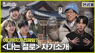 [선공개] 설렘이 절로 나는(?) 자기소개 타임 | #놀면뭐하니? #유재석 #놀면뭐하니나는절로