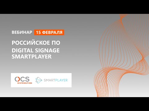 Российское ПО Digital Signage SmartPlayer