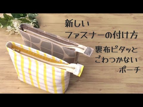 新しいファスナーの付け方✿裏布もピタッとしてごわつかないポーチの作り方です　返し口も無くすっきりしています　ファスナーのサイドの布を別布にしてアクセントにしています