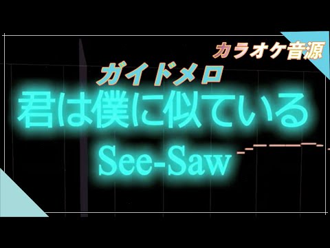 ほぼ原曲カラオケ　君は僕に似ている- See-Saw　ガイドメロ　歌詞付き　 // covered by アルタエース　機動戦士ガンダムSEED DESTINY