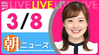 【朝 ニュースライブ】最新ニュースと生活情報（3月8日） ──THE LATEST NEWS SUMMARY（日テレNEWS LIVE）