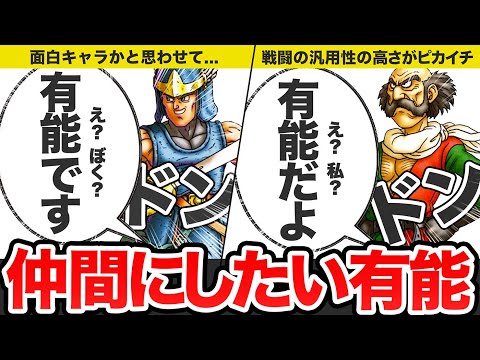 【歴代ドラクエ】仲間にする必要がないのにぶっ壊れに有能過ぎるキャラをゆっくり解説