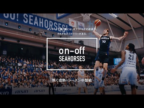 熱く成熟！シーズン中盤戦「on-off SEAHORSES」vol.12 | シーホース三河