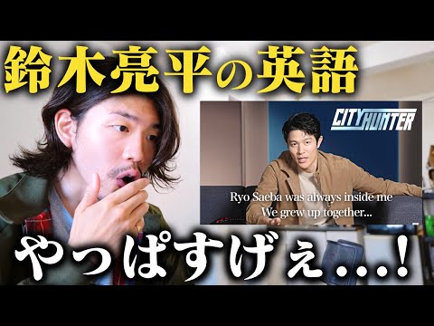 【シティハンター】鈴木亮平の英語がカッコ良すぎる！！【日英字幕】