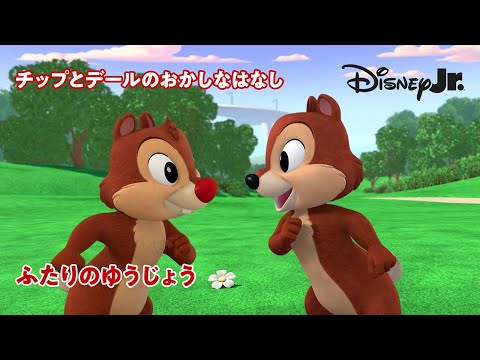 🐿 ふたりのゆうじょう｜チップとデールのおかしなはなし｜@disneyjuniorjp