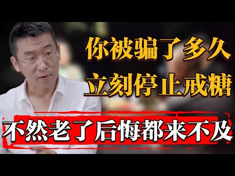 2025千萬別再盲目戒糖！你被騙了多久？別等老了才後悔！#纪实 #时间 #經濟 #窦文涛 #历史 #圆桌派  #文化 #聊天 #川普 #中美关系 #推薦 #熱門